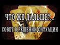 ЧТО ВАМ ДЕЛАТЬ ДАЛЬШЕ...? РЕШЕНИЕ ПРОБЛЕМЫ И СОВЕТ ВАМ! Таро онлайн расклад. Гадание онлайн