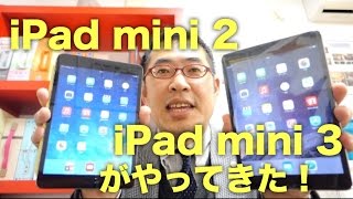 iPad mini 2 と iPad mini 3 がやってきた！ - YouTube