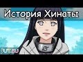 История Хинаты от Школы техник Наруто