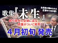 サイン入り 草舟 歌集 歌集『未生』4月初旬発売!】執行草舟の全貌に迫る歌集がついに