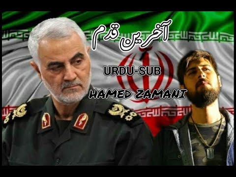 Akhrin Ghadam Hamedzamani2311 Urdu Sub Concert Videos آخرین قدم حامد زمانی اردو مترجم کنسرت