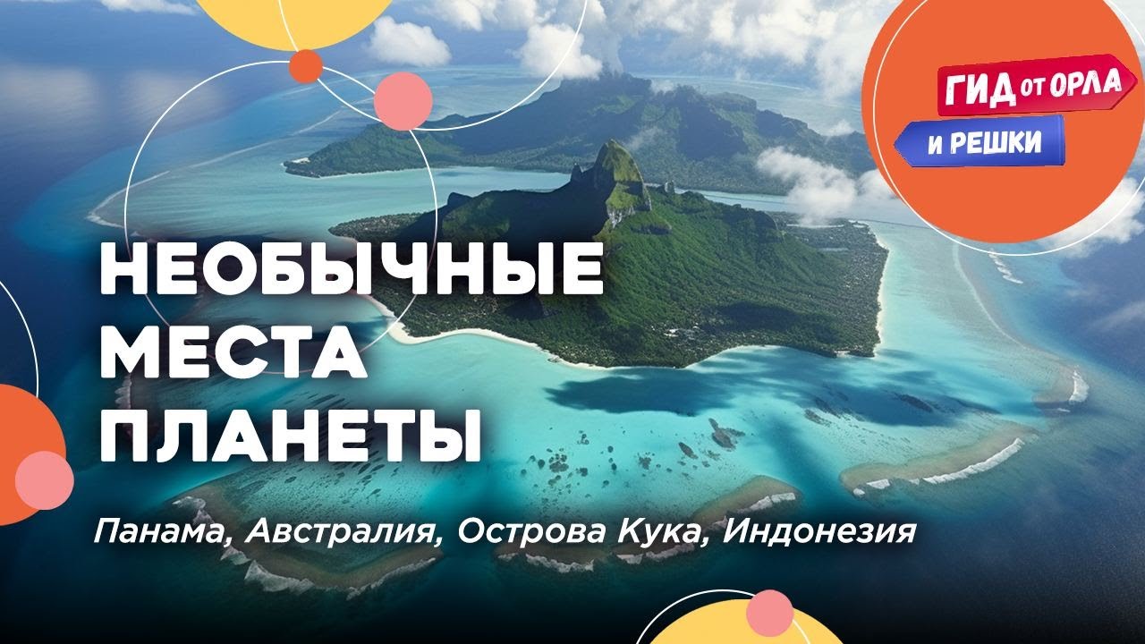 🗺 ПАНАМА, АВСТРАЛИЯ, ОСТРОВА КУКА, ИНДОНЕЗИЯ | САМЫЕ НЕОБЫЧНЫЕ МЕСТА ПЛАНЕТЫ ОТ ОРЛА И РЕШКИ