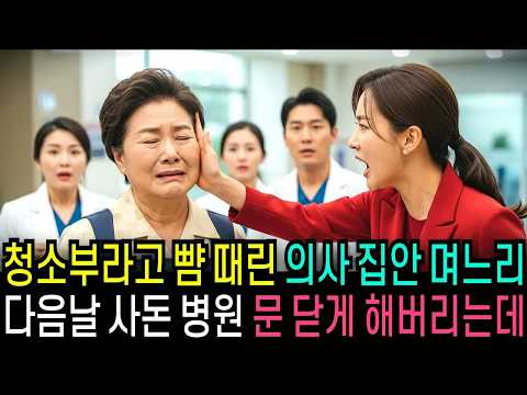 청소부라고 뺨 때린 의사 집안 며느리, 다음날 사돈 병원 문 닫게 해버렸습니다.                                           ｜ 반전사연 ｜ 오디오북