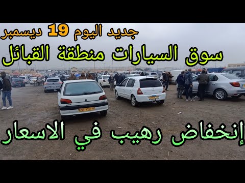 أسعار السيارات اليوم 19 ديسمبر 2025 إنخفاض رهيب في أسعار شاهد الفيديو لمعرفة ماذا يحدث في السوق