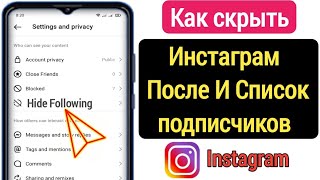 Как скрыть список подписчиков и подписчиков в Instagram  |  Скрыть список подписчиков в Instagram