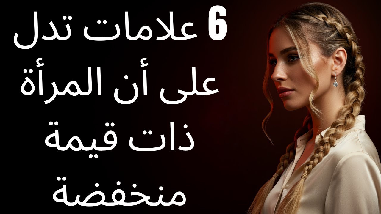 ٦ علامات تدل على أن المرأة ذات قيمة منخفضة (احمِ نفسك!) | الرواقية