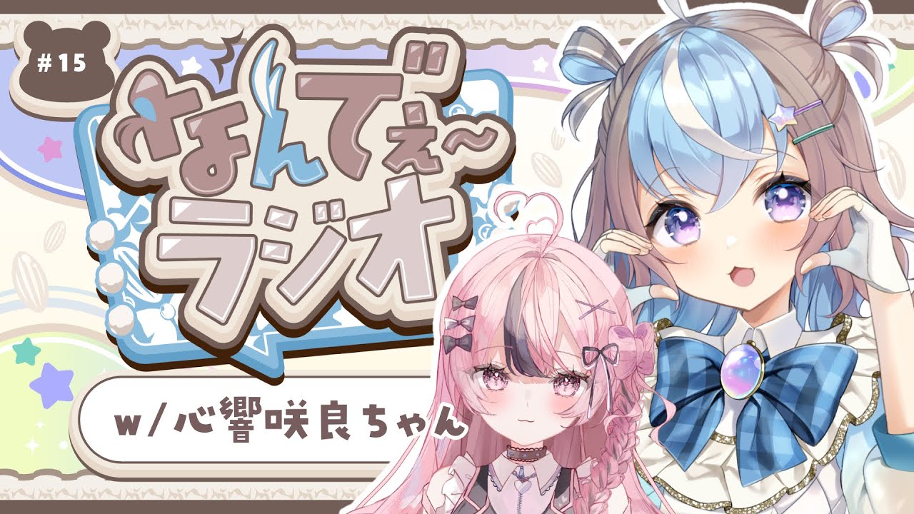 【 雑談配信 】さくらたんと初コラボ♡ ラジオ配信📻 #なんでぇ～ラジオ #15 #みくさくコラボ【 #初見さん大歓迎 #UniVIRTUAL #星衣未空莉  】