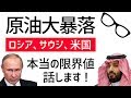 原油暴落！勝者は誰？ロシア、サウジの本当の限界ライン話します！【OPEC歴史的緊急事態】これからの世界