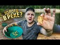 Нашел БОЛЬШОЙ САМОРОДОК ЗОЛОТА в По