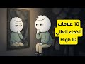 سيكولوجية الأشخاص ذوي الذكاء المرتفع جدا علم النفس