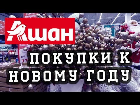 Новогодний декор. Ашан новый год 2022. Обзор цен #KsutaLova
