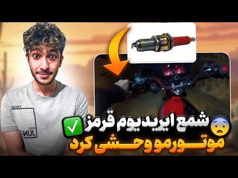 بلاخره شمع تقویتی رو خریدم سرعت و قدرت موتورم دو برابر شد