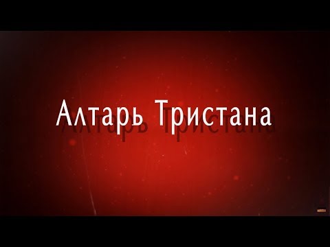 Алтарь Тристана - Официальный трейлер