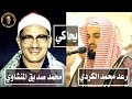 رعد الكردي يحاكي الشيخ محمد صديق المنشاوي في تلاوه رائعه محاكاة المنشاوي جوده عاليه 