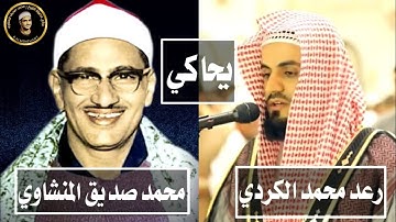 رعد الكردي يحاكي الشيخ محمد صديق المنشاوي في تلاوه رائعه | محاكاة المنشاوي | جوده عاليه HD .
