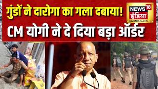 Lucknow में गुंडों ने दारोगा का गला दबाया! CM Yogi ने दे दिया बड़ा ऑर्डर | UP News | News18 India screenshot 4