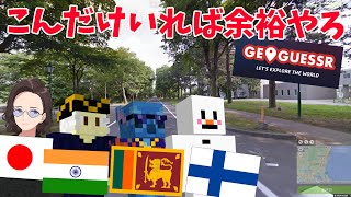 ジオゲッサー４カ国の国籍の人間がいれば余裕説 - GeoGuessr