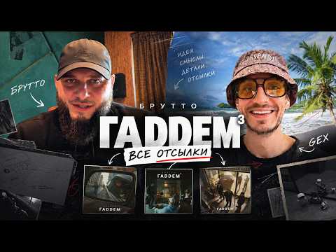 Brutto und GEX: Die Bilder hinter „Gaddem (Гаддем)“
