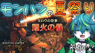 【モンスターハンターワイルズ】モンハンの夏祭り　踊火の儀（参加型 モンハンワイルズ）大型アプデ