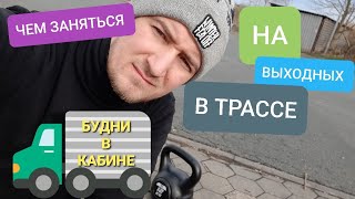 Будни в кабине. Чем заняться?