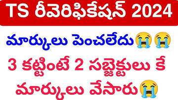 Ts రీవెరిఫికేషన్ రీకౌంటింగ్ ISSUE 2024 || Reverification and Recounting Problem by Students💯