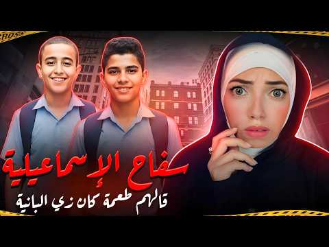 جريمة ط فل الإسماعيلية منشار وشنطة مدرسية وعقلية شيطانية قضايا عربية