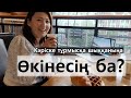 Кәріске тұрмысқа шыққаныңа өкінесің бе?