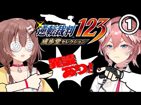 #1【#ルイころ】オフコラボで「逆転裁判１」あそぶ！！！！！【戌神ころね/鷹嶺ルイ】※ネタバレ注意