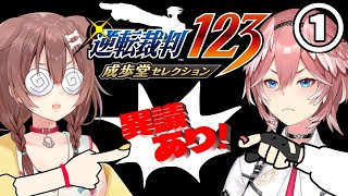 #1【#ルイころ】オフコラボで「逆転裁判１」あそぶ！！！！！【戌神ころね/鷹嶺ルイ】※ネタバレ注意