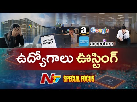 కలవరపెడుతున్న కొలువుల కోతలు.. ఉద్యోగాలు పోవడానికి కారణాలేంటి..? | Special Focus On Layoffs | NTV - NTVTELUGU