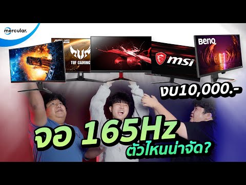 จอคอม ips ยี่ห้อไหนดี  New 2022  จอ 165Hz ไม่เกิน 10,000 ตัวไหนน่าจัด!!!