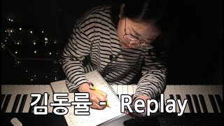 김동률 Replay 코드악보 - -