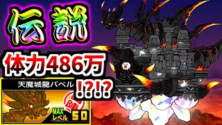 【伝説レア】 遂に第3形態実装！ 天魔城龍バベル 性能紹介　【にゃんこ大戦争】