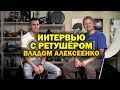 Поговорим о ретуши с профессиональным ретушёром Владом Алексеенко