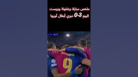 ملخص مباراة برشلونة وبريست اليوم 3-0 دوري أبطال أوروبا