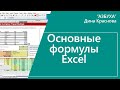 Основные формулы Excel