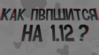 КАК СТАТЬ БОГОМ ПВП В НОВОМ МАЙНКРАФТЕ | ПВП УРОК 1.12 КАК СТАТЬ БОГОМ ПВП В НОВОМ МАЙНКРАФТЕ | ПВП УРОК 1.12