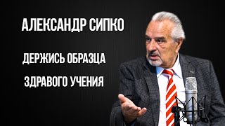 Александр Сипко. Держись образца здравого учения