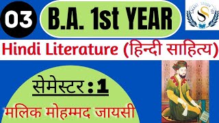 BA 1st YEAR | HINDI LITERATURE (हिन्दी साहित्य) | मलिक मोहम्मद जायसी का जीवन परिचय #मलिकमोहम्मदजायसी