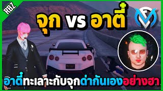 อาตี๋ทะเลาะกับจุกด่ากันเอง อย่างฮา! | GTA V | FML EP.8139