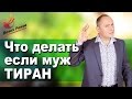 Мой муж тиран | Что делать если муж тиран