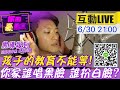 【#LIVE 你的豪朋友】孩子的教育不能等 爸媽如何角色扮演好"黑白郎君"?feat.黑導 @中天電視  20210630