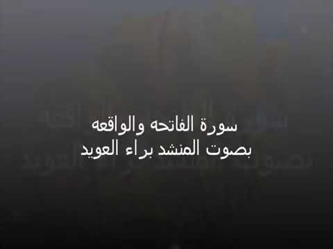 سورة الفاتحه وسورة الواقعة بصوت المنشد براء العويد