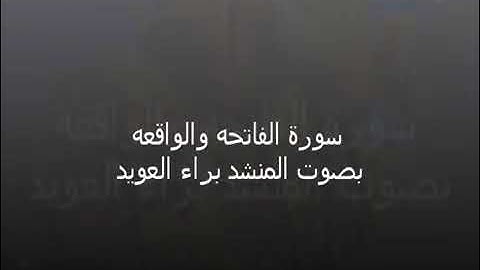 سورة الفاتحه وسورة الواقعة بصوت المنشد براء العويد