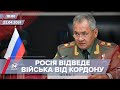 Про головне за 18:00: Росія відводитиме війська від кордонів з Україною