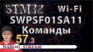 Программирование МК STM32. УРОК 57. Wi-Fi. SPWF01SA11. Команды. Часть 3 Программирование МК STM32. УРОК 57. Wi-Fi. SPWF01SA11. Команды. Часть 3