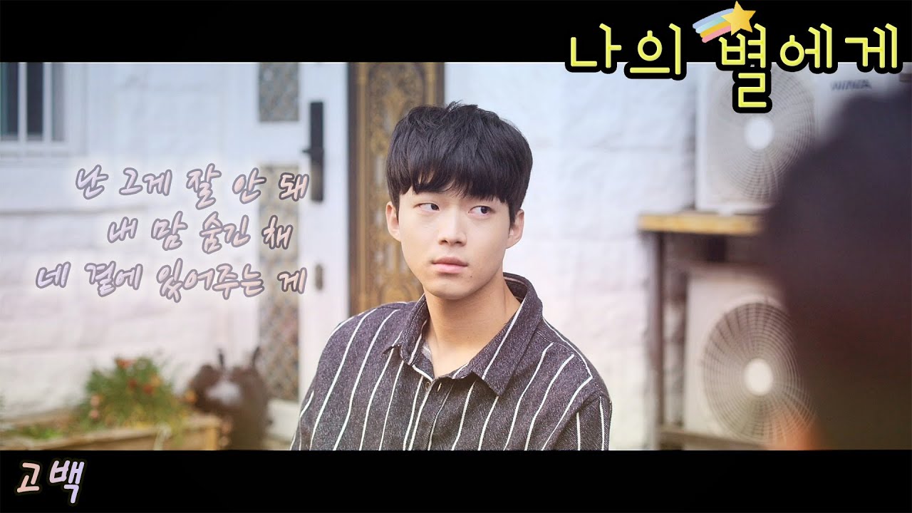 [FMV] 나의 별에게 (To My Star) / 고백