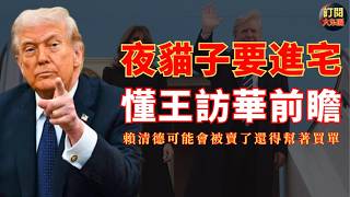 【深度熱評】詳解川普訪華究竟想要達到怎樣的目的和能不能得逞｜賴清德很有可能變成美國的一顆棄子｜反賊的台獨生存狀態到了危險的境地｜霍爾木茲海峽｜伊朗外長訪華｜台灣問題｜王毅｜盧比奧｜大冬瓜｜大東呱