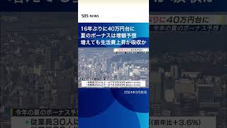 16年ぶりに40万円台に　夏のボーナスは増額予想　増えても生活費上昇が吸収か#SBSNEWS#shorts#物価高