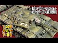 【戦車プラモ】1/48 タミヤ T-55 ピンウォッシュ、ハイライト表現編